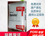 美国杜邦DELRIN/100AF/POM物性表参数