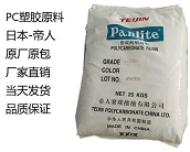  厂家直销日本-帝人 Panlite PC塑胶原料产品