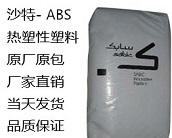沙特-CYCOLAC-树脂（ABS）热塑性塑料牌号有哪些