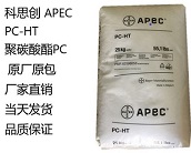   厂家直销科思创 APEC PC-HT，聚碳酸酯（PC）塑料注塑工艺特性有哪些？