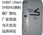  厂家直销沙特工程塑料PEI原料