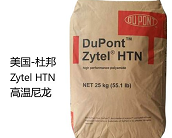  美国-杜邦 Zytel HTN材料介绍