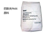  厂家代理德国巴斯夫PA66材料