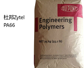  杜邦 Zytel® PA66产品系列牌号大全