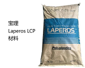   宝理 Laperos LCP材料的用途有哪些