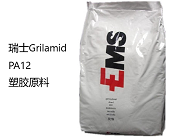  尼龙PA12塑胶原料的应用及厂商瑞士-EMS-GRIVOR介绍