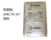  科思创Apec (PC-HT)1603材料的性能及应用