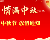  东莞市昊恩塑胶贸易有限公司2021年中秋节放假通知