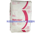  科思创Makrolon PC工程塑料有什么特性