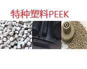  PEEK特种塑料,如何简单的鉴别?