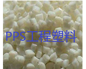  PPS工程塑料“牛”在哪里？