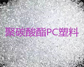    聚碳酸酯PC塑料,如何简单的鉴别?