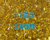  超级工程塑料— PEI 材料的应用加工