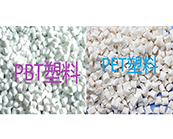 PBT塑料与PET塑料的区别