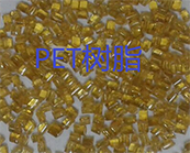  PET树脂加工工艺资料