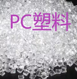  PC塑料的成型工艺