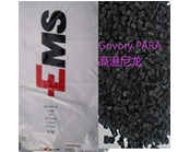  瑞士-EMS的Grivory PARA高温尼龙应于什么产品加工