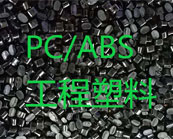 PC/ABS工程塑料加工的常见问题及解决方案
