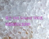   瑞士-EMS Grilamid TR90透明眼镜框尼龙材料应用加工