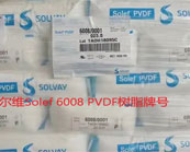 索尔维Solef 6008 PVDF树脂牌号应用于什么产品加工