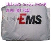   瑞士-EMS  Grivory  PARA材料用于电子元器件和汽车发动机盖的生产介绍