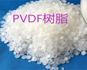  聚偏氟乙烯 ( PVDF)树脂常用的加工方式介绍