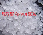  悬浮聚合PVDF颗粒和乳液聚合pvdf怎样选用