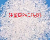   注塑级PVDF材料加工方法介绍