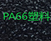   耐寒PA66塑料注塑成型详细介绍