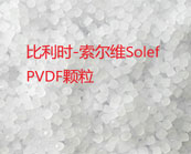  索尔维Solef PVDF树脂加工方式介绍