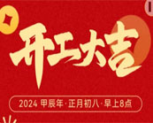 开工大吉！祝愿公司业务蒸蒸日上！东莞市昊恩塑胶贸易有限公司祝新老客户生意兴隆财源广进！