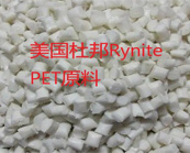   美国杜邦Rynite PET原料加工要注意哪些问题