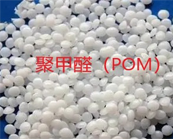  常用热塑性塑料聚酰胺（PA）、聚甲醛（POM）性能与应用介绍