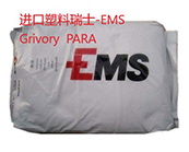   Grivory  PARA材料有哪些应用，如何快速找到需要瑞士-EMS Grivory  PARA产品牌号原料牌号