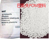   怎样快速找到需要的巴斯夫 Ultraform POM塑胶牌号？