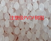   注塑级PVDF树脂、挤出级PVDF树脂的应用加工介绍