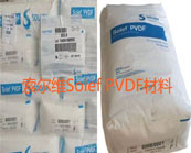  索尔维Solef PVDF材料主要热销牌号有哪些