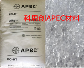  科思创APEC 耐高温聚碳酸酯材料在汽车领域的应用