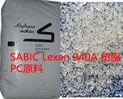  SABIC Lexan 940A 树脂PC（聚碳酸酯）阻燃级应用平板显示器