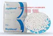  科思创Bayblend PC/ABS原料牌号及应用特性
