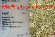  巴斯夫 Ultrason PSU玻纤增强级牌号及加工特性