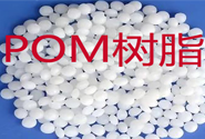   杜邦 Delrin POM树脂如何成型加工？