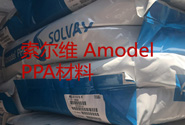  塑料知识丨索尔维Amodel PPA AS-1133 HS材料应用加工