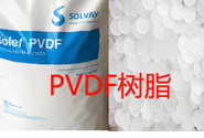  PVDF树脂具有哪些优异特性?