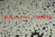  杜邦最热卖的 Hytrel TPEE产品型号加工资料