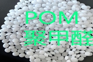  【塑料百科】POM聚甲醛的常见型号及用途