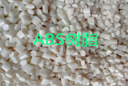  塑料百科｜ABS树脂的物性及用途