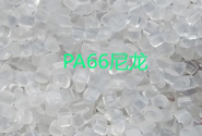  【塑料百科】PA66尼龙的常见型号及用途