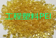  SABIC塑料：特种工程塑料PEI产品牌号及应用