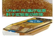   SABIC塑料：PEI医疗级产品牌号及应用